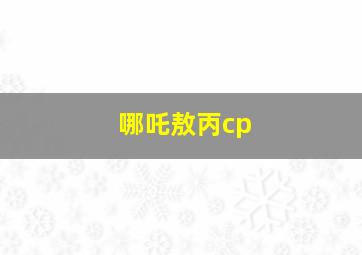 哪吒敖丙cp