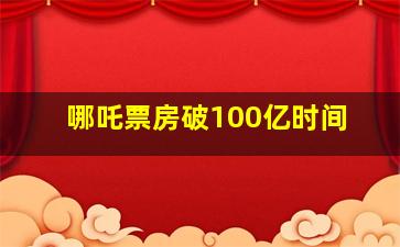 哪吒票房破100亿时间