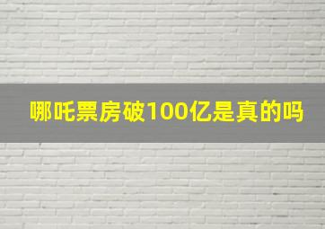 哪吒票房破100亿是真的吗