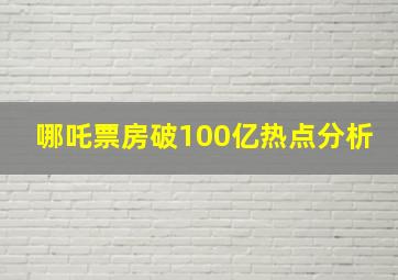 哪吒票房破100亿热点分析