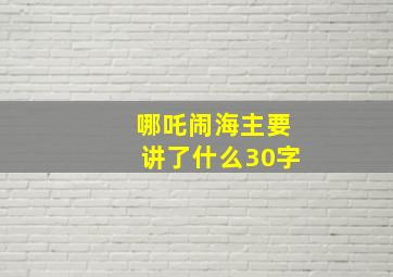 哪吒闹海主要讲了什么30字