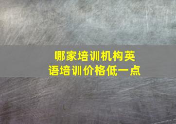 哪家培训机构英语培训价格低一点