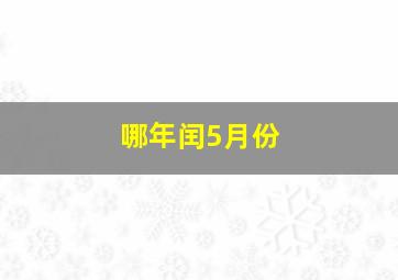 哪年闰5月份