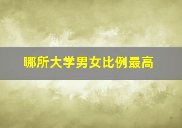 哪所大学男女比例最高