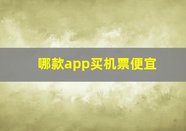 哪款app买机票便宜