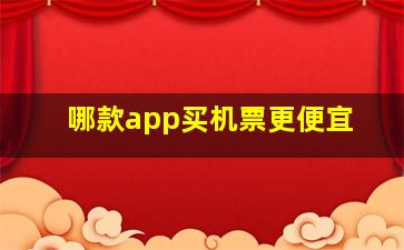 哪款app买机票更便宜