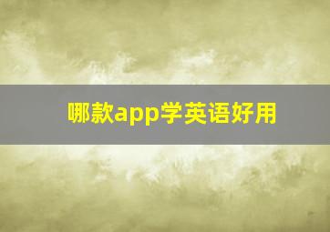 哪款app学英语好用