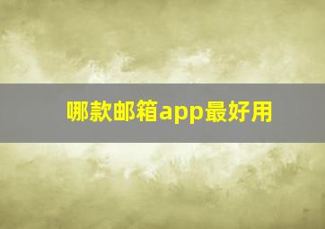 哪款邮箱app最好用