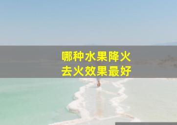 哪种水果降火去火效果最好