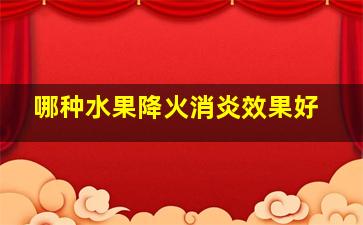 哪种水果降火消炎效果好