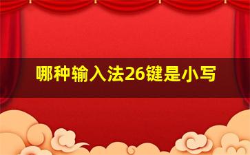 哪种输入法26键是小写