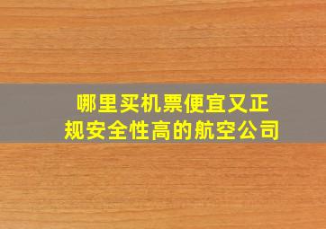 哪里买机票便宜又正规安全性高的航空公司