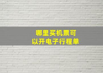 哪里买机票可以开电子行程单