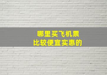 哪里买飞机票比较便宜实惠的