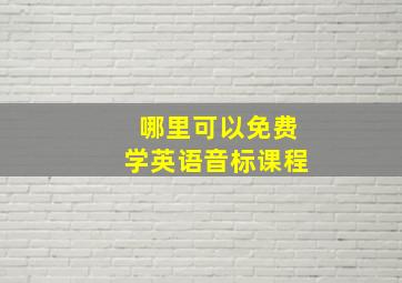 哪里可以免费学英语音标课程