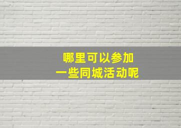 哪里可以参加一些同城活动呢