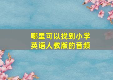 哪里可以找到小学英语人教版的音频