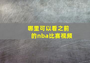 哪里可以看之前的nba比赛视频