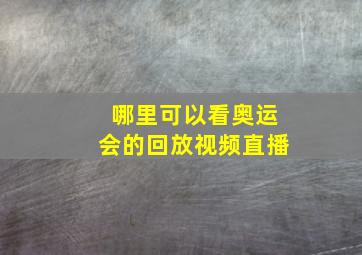 哪里可以看奥运会的回放视频直播