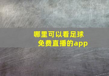 哪里可以看足球免费直播的app