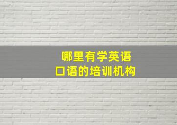 哪里有学英语口语的培训机构