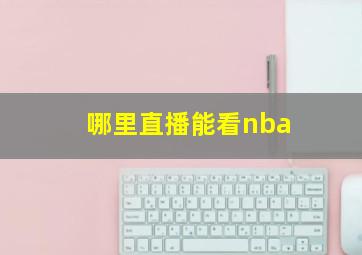 哪里直播能看nba