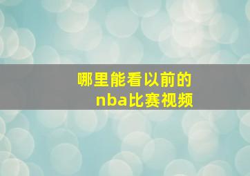 哪里能看以前的nba比赛视频