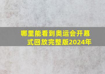 哪里能看到奥运会开幕式回放完整版2024年