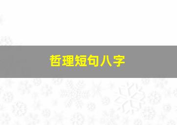 哲理短句八字