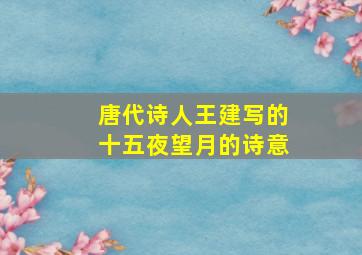 唐代诗人王建写的十五夜望月的诗意