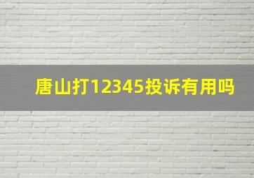 唐山打12345投诉有用吗