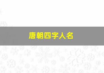 唐朝四字人名