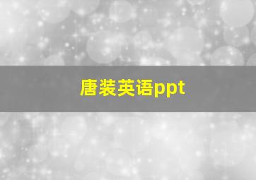 唐装英语ppt