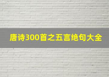 唐诗300首之五言绝句大全