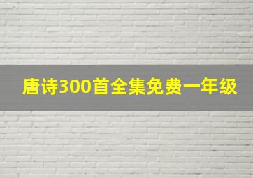 唐诗300首全集免费一年级