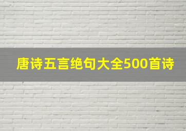 唐诗五言绝句大全500首诗