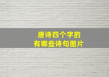 唐诗四个字的有哪些诗句图片