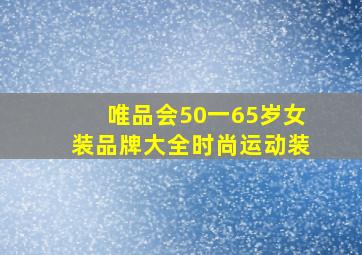 唯品会50一65岁女装品牌大全时尚运动装