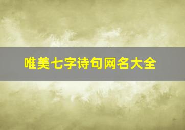 唯美七字诗句网名大全