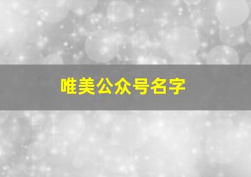 唯美公众号名字