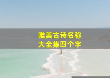 唯美古诗名称大全集四个字