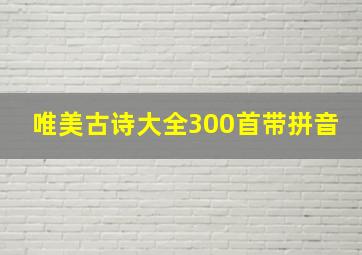 唯美古诗大全300首带拼音