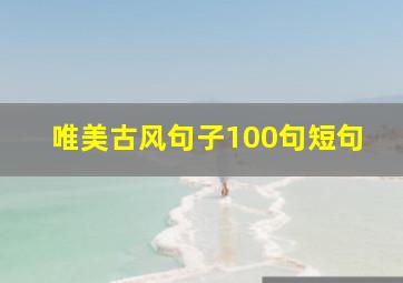 唯美古风句子100句短句