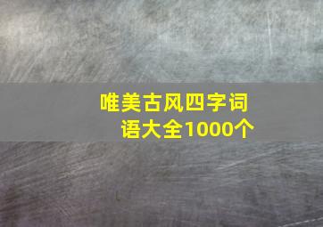 唯美古风四字词语大全1000个