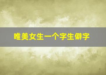 唯美女生一个字生僻字