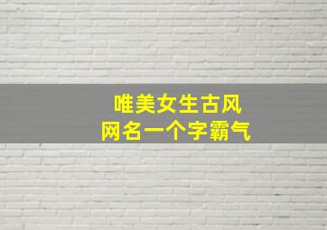 唯美女生古风网名一个字霸气