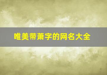 唯美带萧字的网名大全