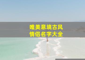 唯美意境古风情侣名字大全