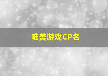 唯美游戏CP名