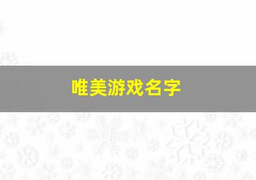 唯美游戏名字